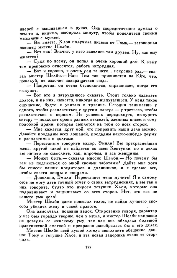 Гарриет Бичер-Стоу - Библиотека мировой литературы для детей, том 37 - Страница № 184
