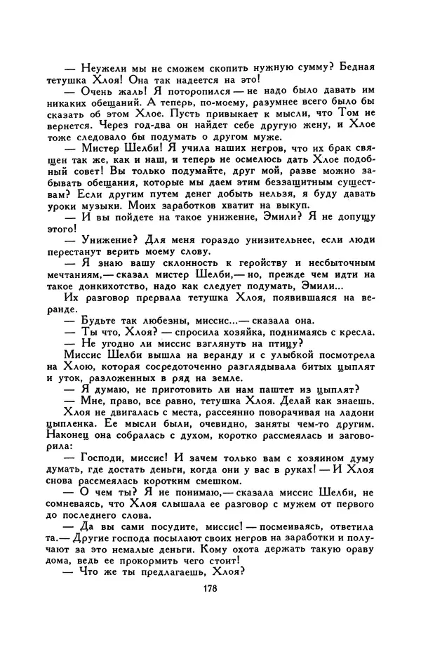 Гарриет Бичер-Стоу - Библиотека мировой литературы для детей, том 37 - Страница № 185