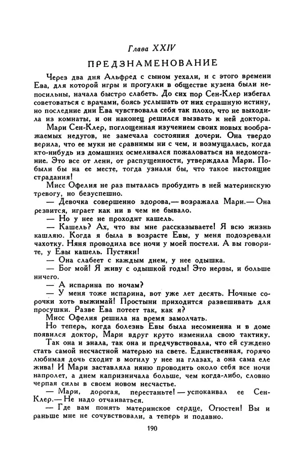 Гарриет Бичер-Стоу - Библиотека мировой литературы для детей, том 37 - Страница № 197