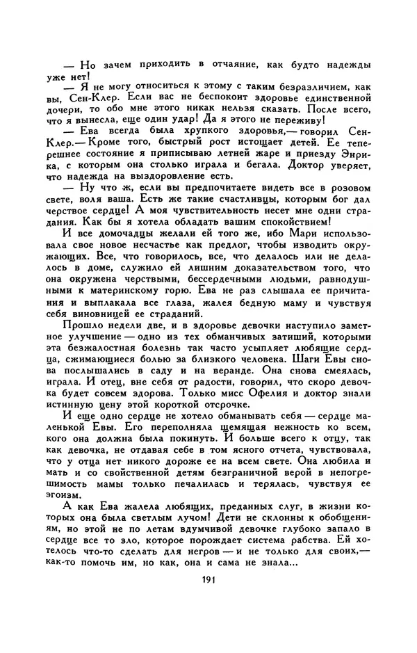 Гарриет Бичер-Стоу - Библиотека мировой литературы для детей, том 37 - Страница № 198