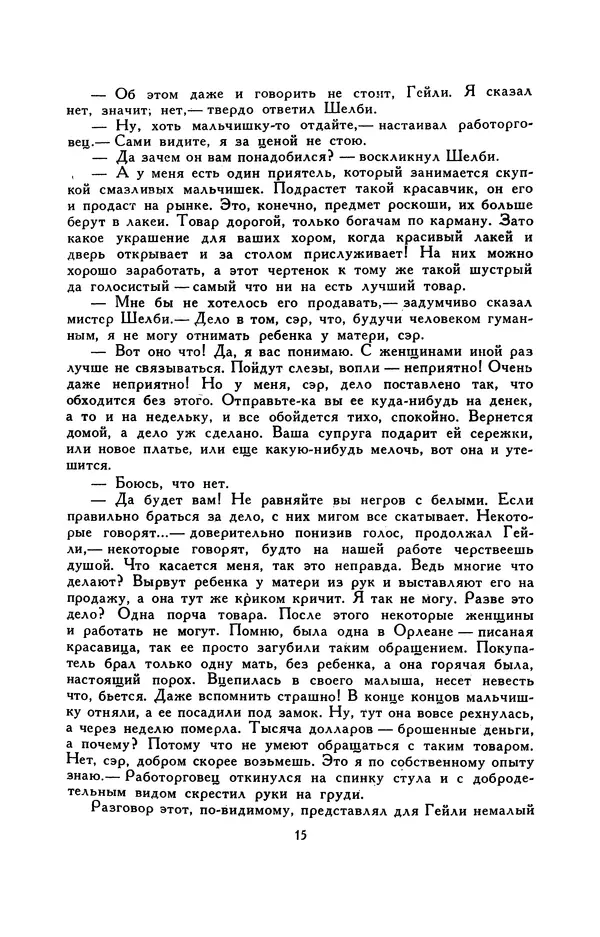 Гарриет Бичер-Стоу - Библиотека мировой литературы для детей, том 37 - Страница № 20