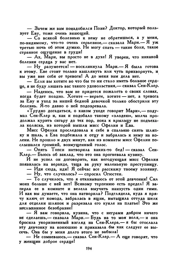 Гарриет Бичер-Стоу - Библиотека мировой литературы для детей, том 37 - Страница № 202