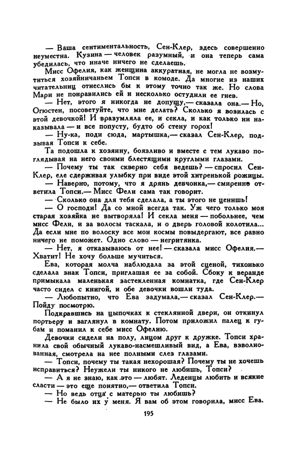 Гарриет Бичер-Стоу - Библиотека мировой литературы для детей, том 37 - Страница № 203