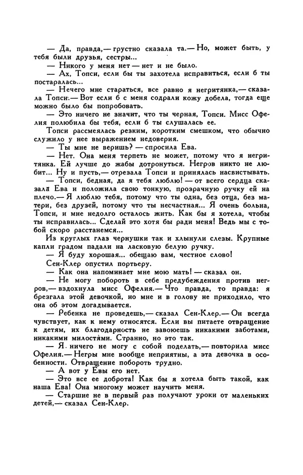 Гарриет Бичер-Стоу - Библиотека мировой литературы для детей, том 37 - Страница № 204