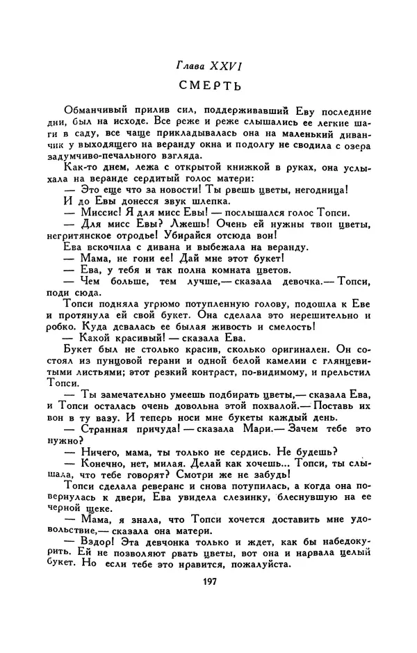 Гарриет Бичер-Стоу - Библиотека мировой литературы для детей, том 37 - Страница № 205