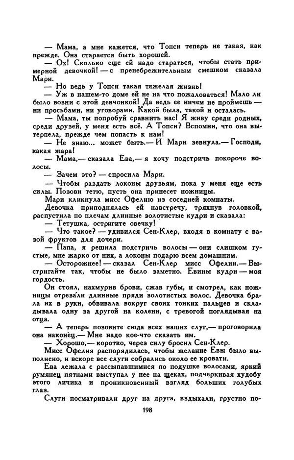 Гарриет Бичер-Стоу - Библиотека мировой литературы для детей, том 37 - Страница № 206