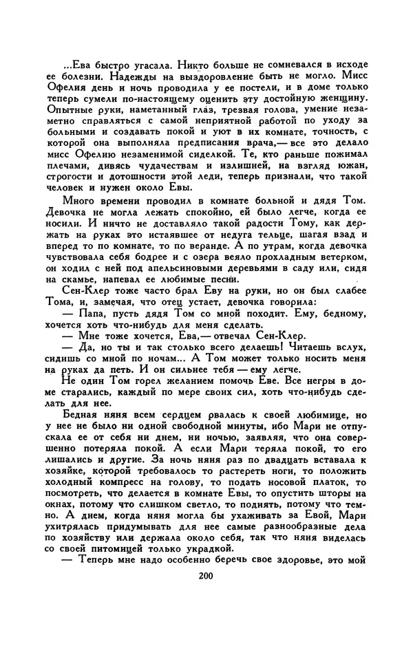 Гарриет Бичер-Стоу - Библиотека мировой литературы для детей, том 37 - Страница № 208