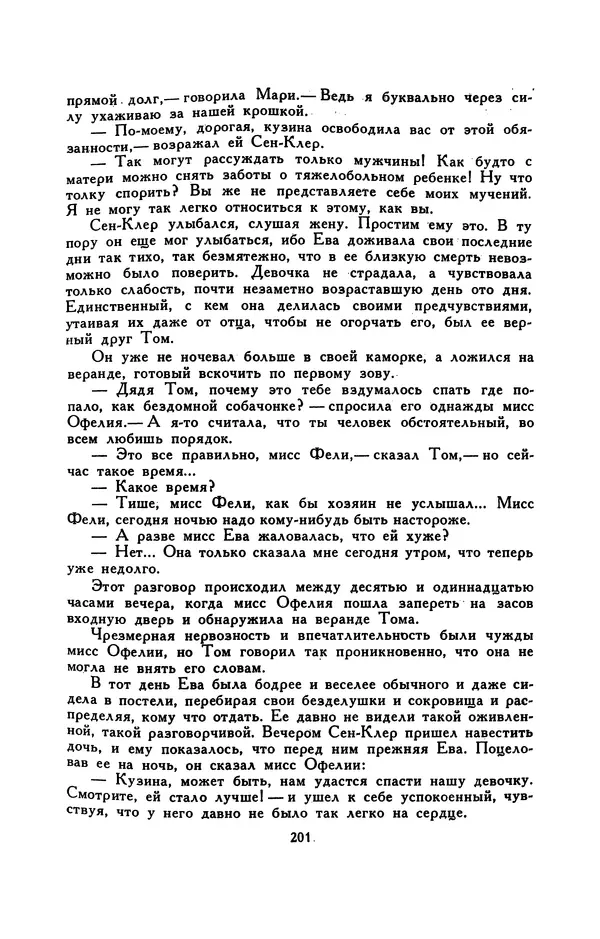 Гарриет Бичер-Стоу - Библиотека мировой литературы для детей, том 37 - Страница № 209