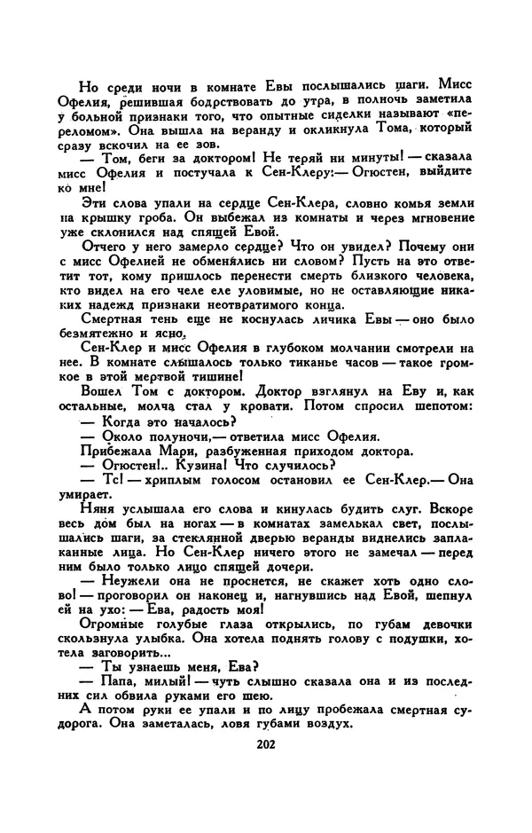 Гарриет Бичер-Стоу - Библиотека мировой литературы для детей, том 37 - Страница № 210