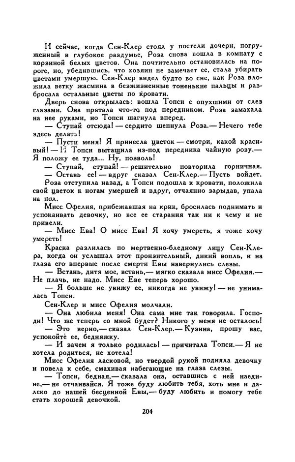 Гарриет Бичер-Стоу - Библиотека мировой литературы для детей, том 37 - Страница № 212