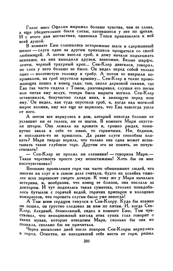 Гарриет Бичер-Стоу - Библиотека мировой литературы для детей, том 37 - Страница № 213