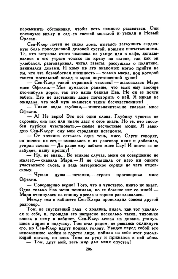 Гарриет Бичер-Стоу - Библиотека мировой литературы для детей, том 37 - Страница № 214