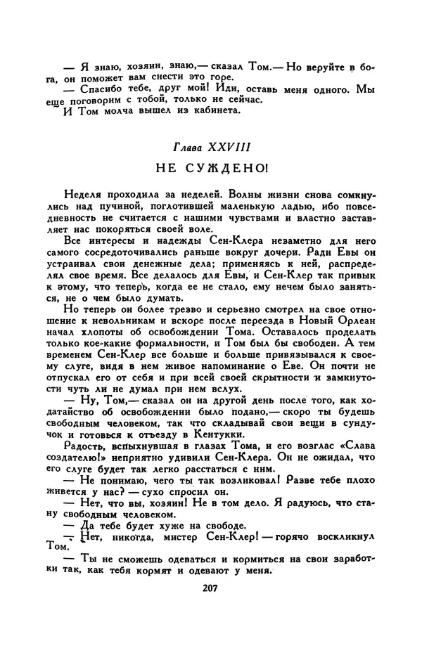 Гарриет Бичер-Стоу - Библиотека мировой литературы для детей, том 37 - Страница № 215