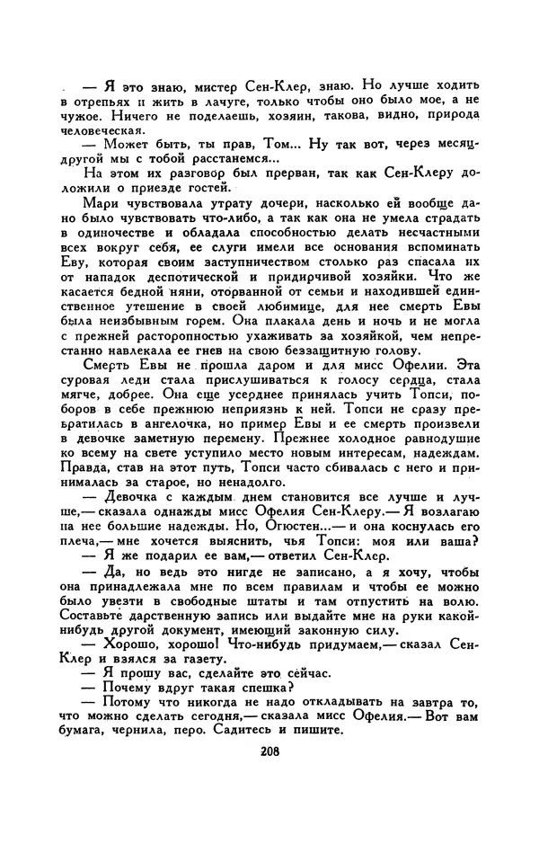 Гарриет Бичер-Стоу - Библиотека мировой литературы для детей, том 37 - Страница № 216