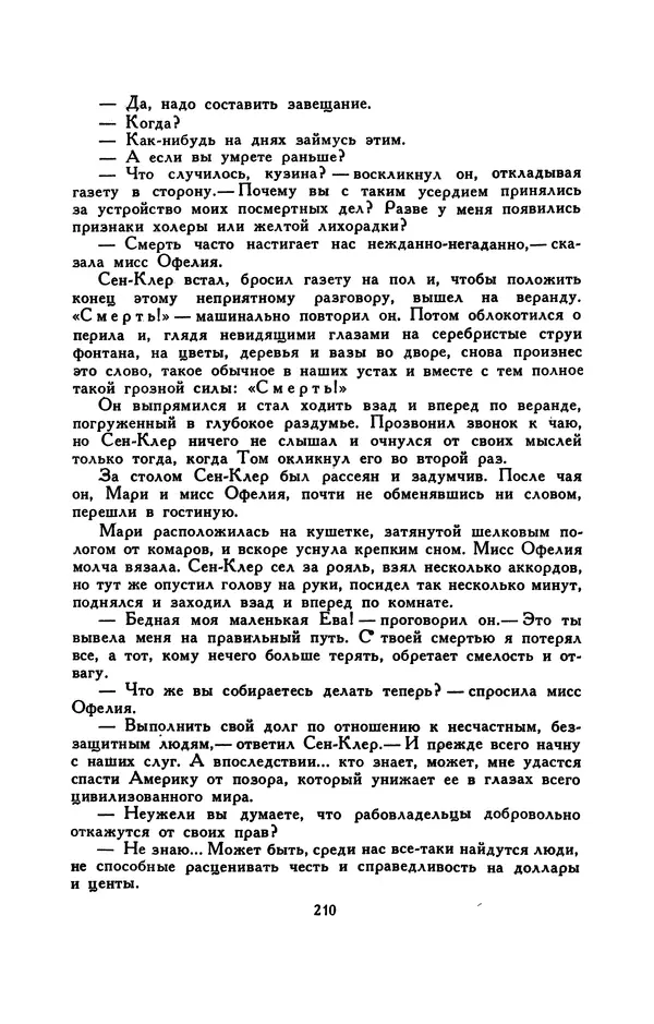 Гарриет Бичер-Стоу - Библиотека мировой литературы для детей, том 37 - Страница № 218