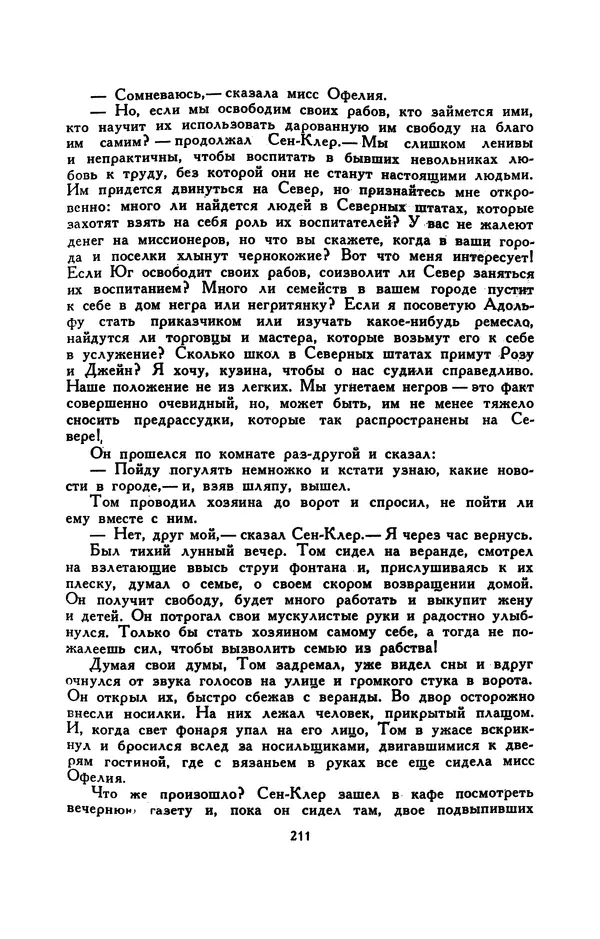 Гарриет Бичер-Стоу - Библиотека мировой литературы для детей, том 37 - Страница № 219