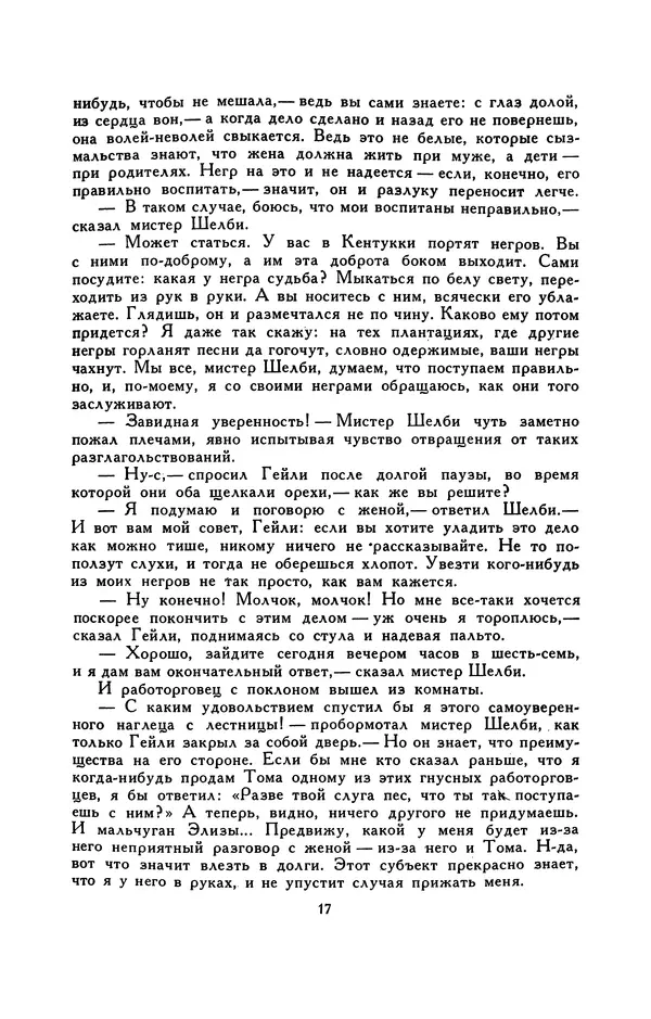Гарриет Бичер-Стоу - Библиотека мировой литературы для детей, том 37 - Страница № 22