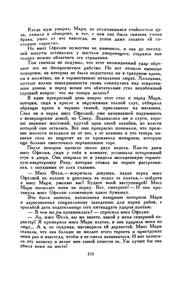 Гарриет Бичер-Стоу - Библиотека мировой литературы для детей, том 37 - Страница № 221