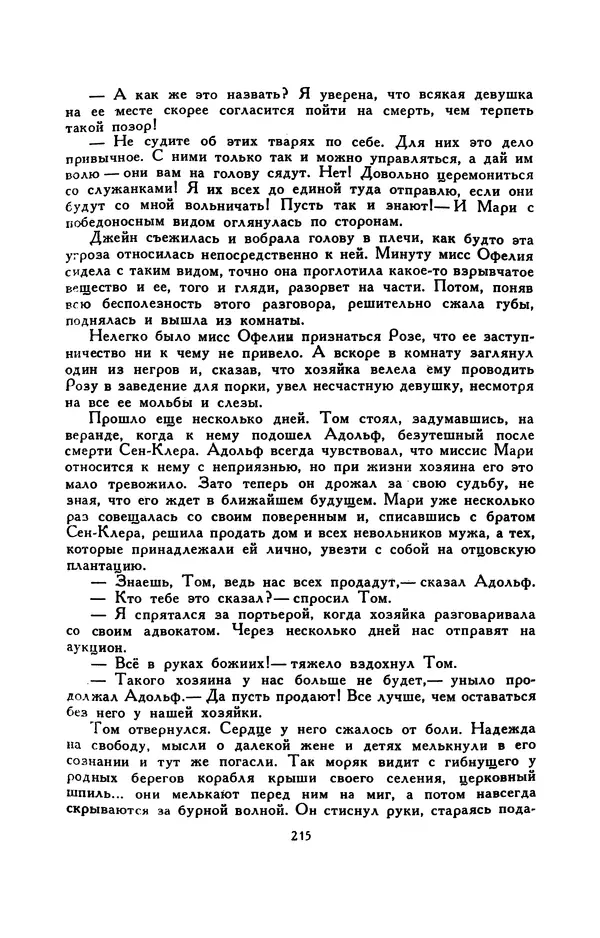 Гарриет Бичер-Стоу - Библиотека мировой литературы для детей, том 37 - Страница № 223