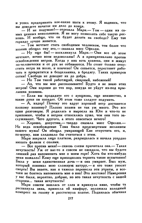 Гарриет Бичер-Стоу - Библиотека мировой литературы для детей, том 37 - Страница № 225