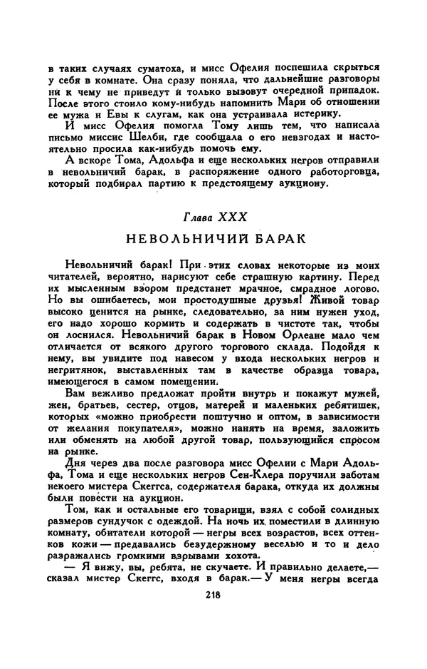 Гарриет Бичер-Стоу - Библиотека мировой литературы для детей, том 37 - Страница № 226