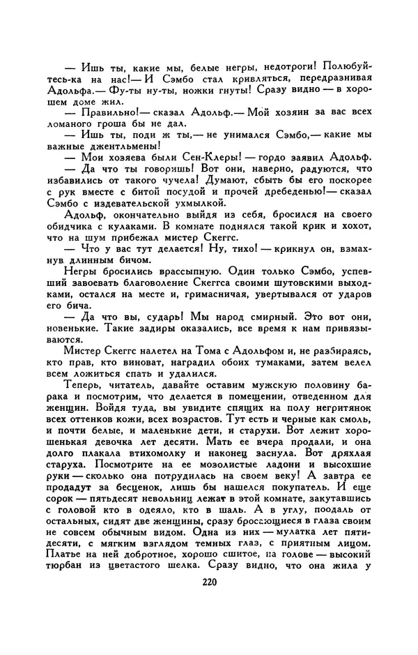 Гарриет Бичер-Стоу - Библиотека мировой литературы для детей, том 37 - Страница № 228