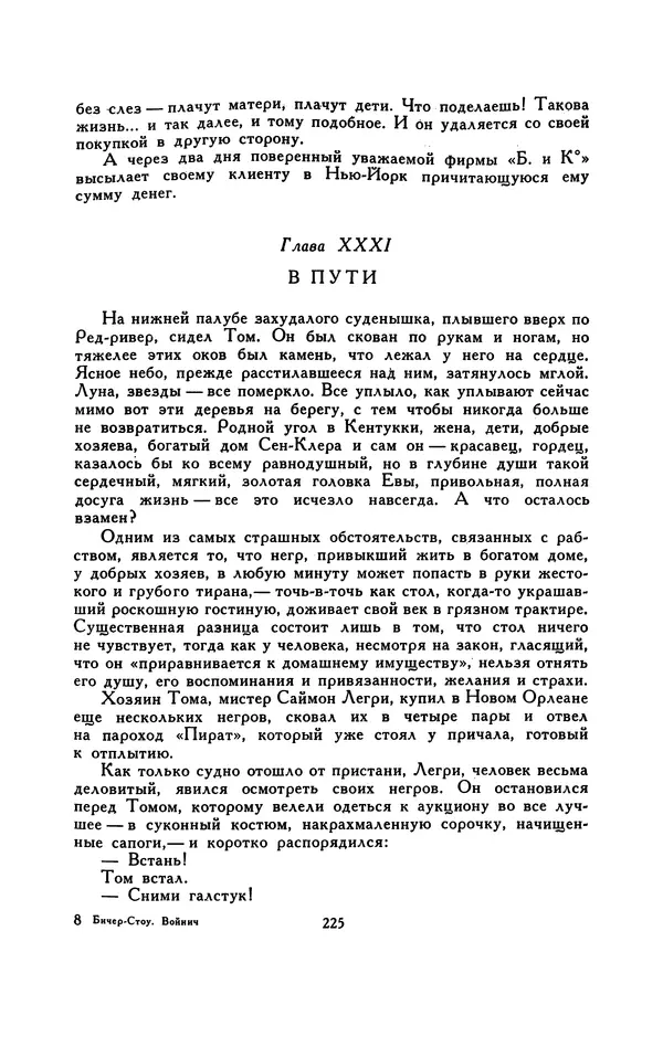 Гарриет Бичер-Стоу - Библиотека мировой литературы для детей, том 37 - Страница № 234