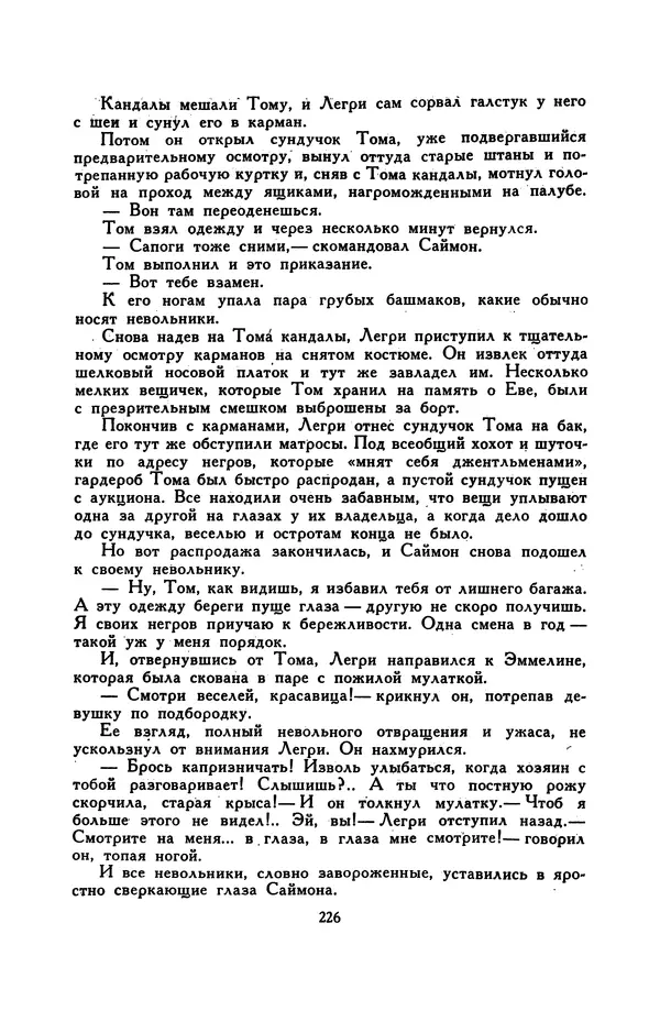 Гарриет Бичер-Стоу - Библиотека мировой литературы для детей, том 37 - Страница № 235