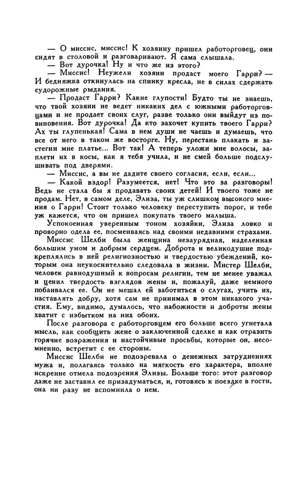 Гарриет Бичер-Стоу - Библиотека мировой литературы для детей, том 37 - Страница № 24