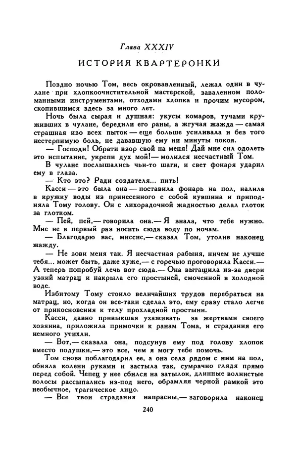 Гарриет Бичер-Стоу - Библиотека мировой литературы для детей, том 37 - Страница № 249