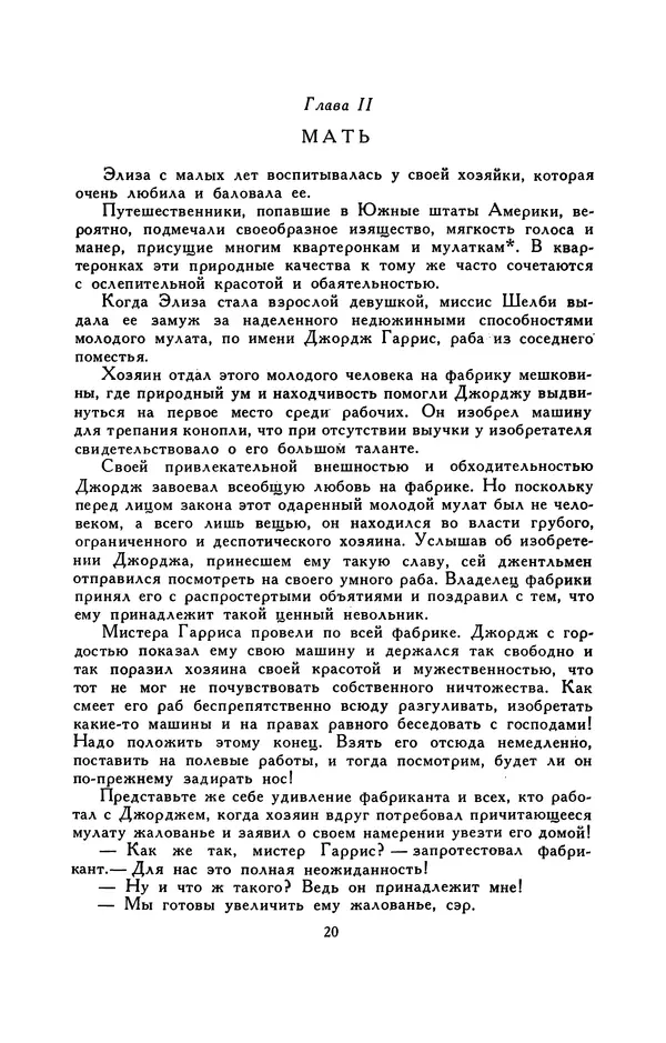 Гарриет Бичер-Стоу - Библиотека мировой литературы для детей, том 37 - Страница № 25