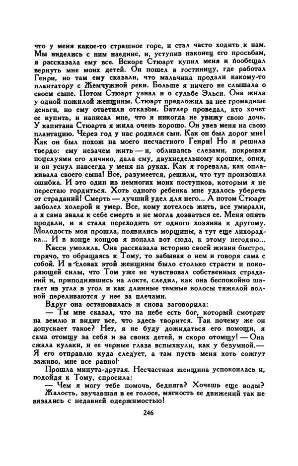 Гарриет Бичер-Стоу - Библиотека мировой литературы для детей, том 37 - Страница № 255