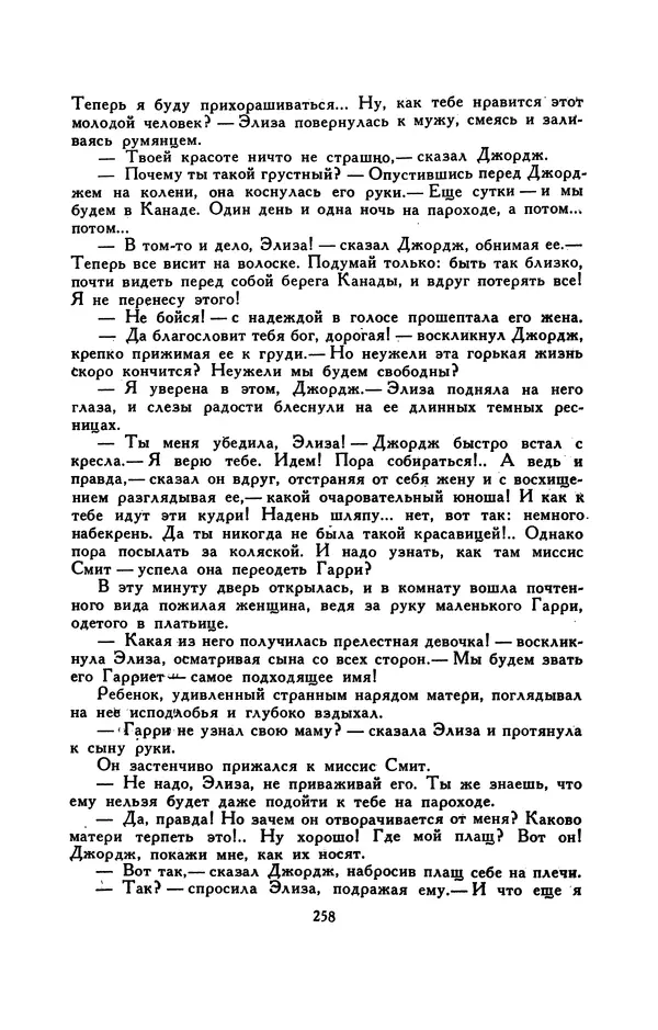 Гарриет Бичер-Стоу - Библиотека мировой литературы для детей, том 37 - Страница № 267