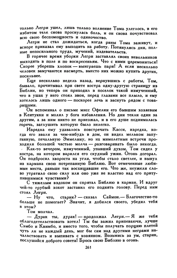 Гарриет Бичер-Стоу - Библиотека мировой литературы для детей, том 37 - Страница № 270