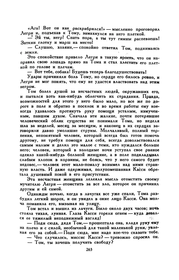 Гарриет Бичер-Стоу - Библиотека мировой литературы для детей, том 37 - Страница № 272