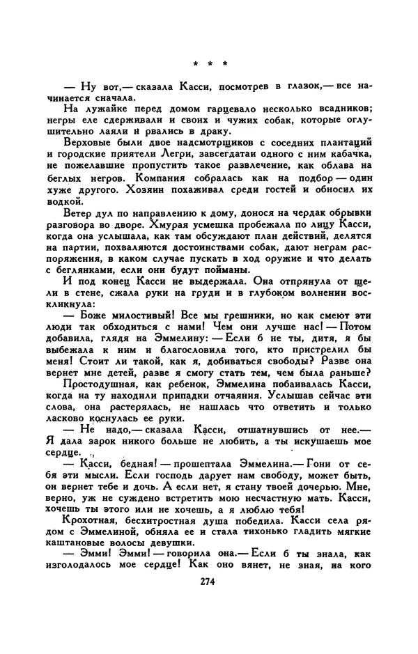 Гарриет Бичер-Стоу - Библиотека мировой литературы для детей, том 37 - Страница № 283