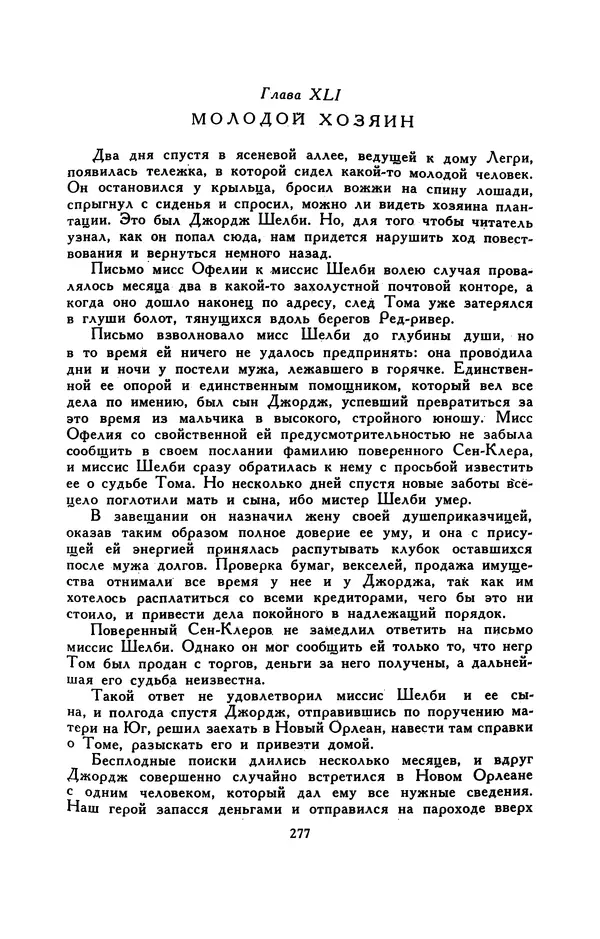 Гарриет Бичер-Стоу - Библиотека мировой литературы для детей, том 37 - Страница № 286
