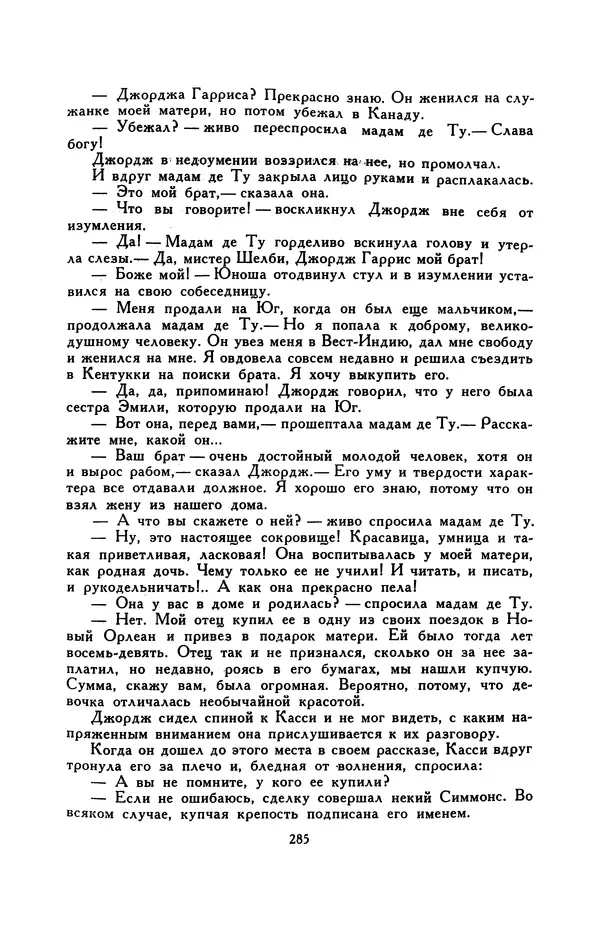 Гарриет Бичер-Стоу - Библиотека мировой литературы для детей, том 37 - Страница № 294
