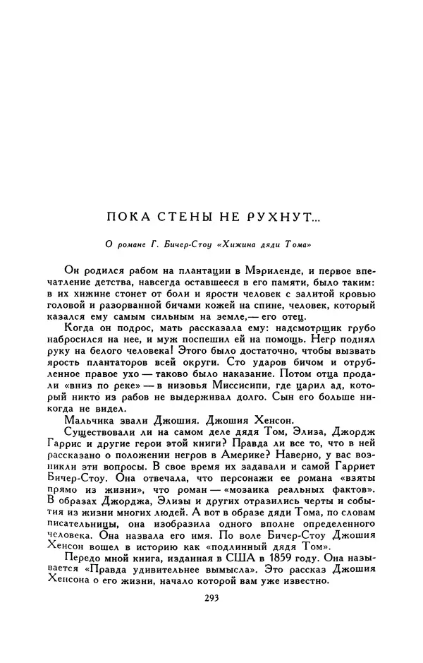 Гарриет Бичер-Стоу - Библиотека мировой литературы для детей, том 37 - Страница № 302
