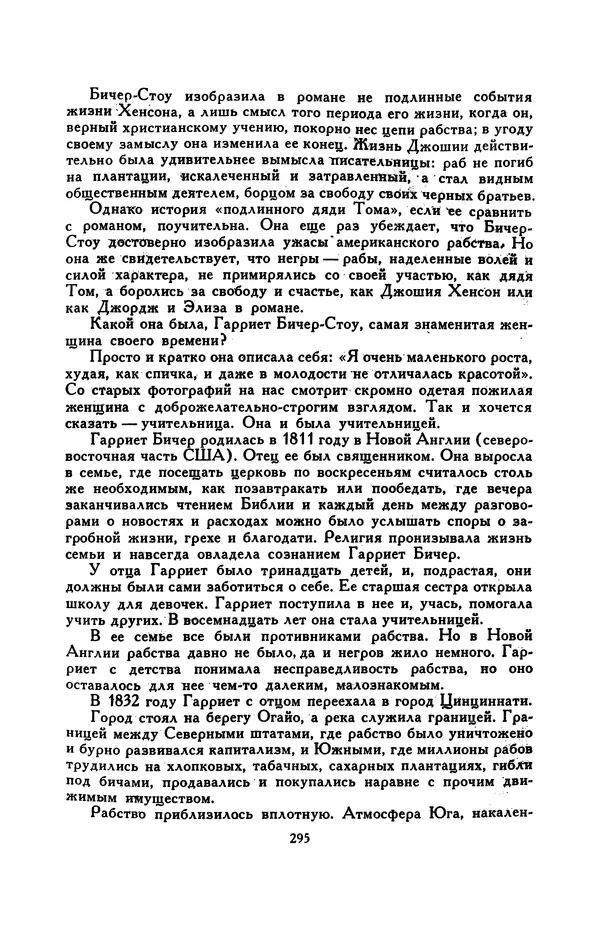 Гарриет Бичер-Стоу - Библиотека мировой литературы для детей, том 37 - Страница № 304