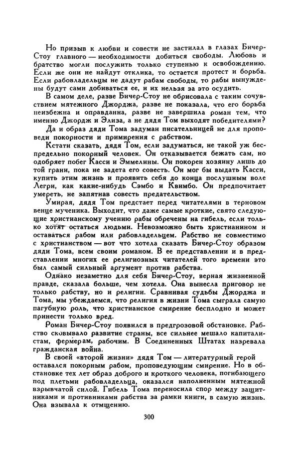 Гарриет Бичер-Стоу - Библиотека мировой литературы для детей, том 37 - Страница № 309