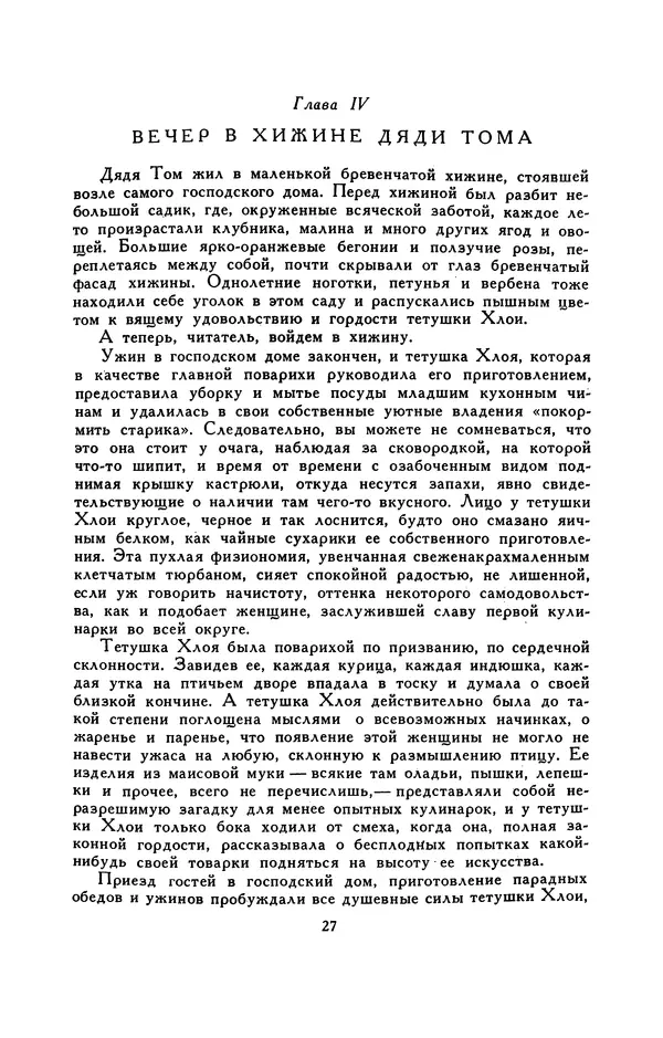 Гарриет Бичер-Стоу - Библиотека мировой литературы для детей, том 37 - Страница № 32
