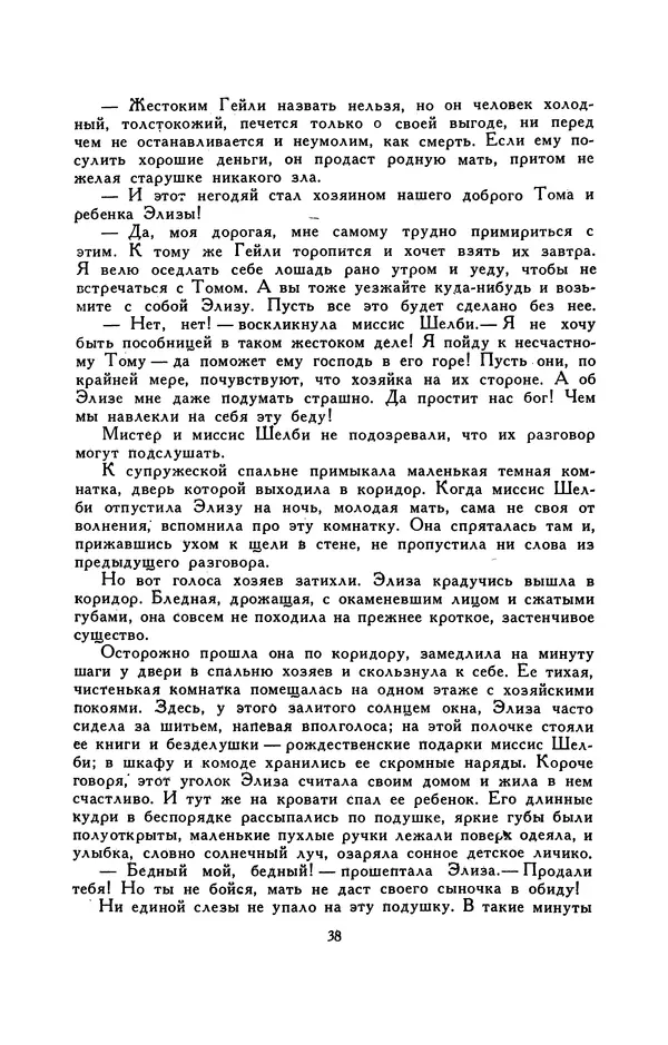 Гарриет Бичер-Стоу - Библиотека мировой литературы для детей, том 37 - Страница № 43