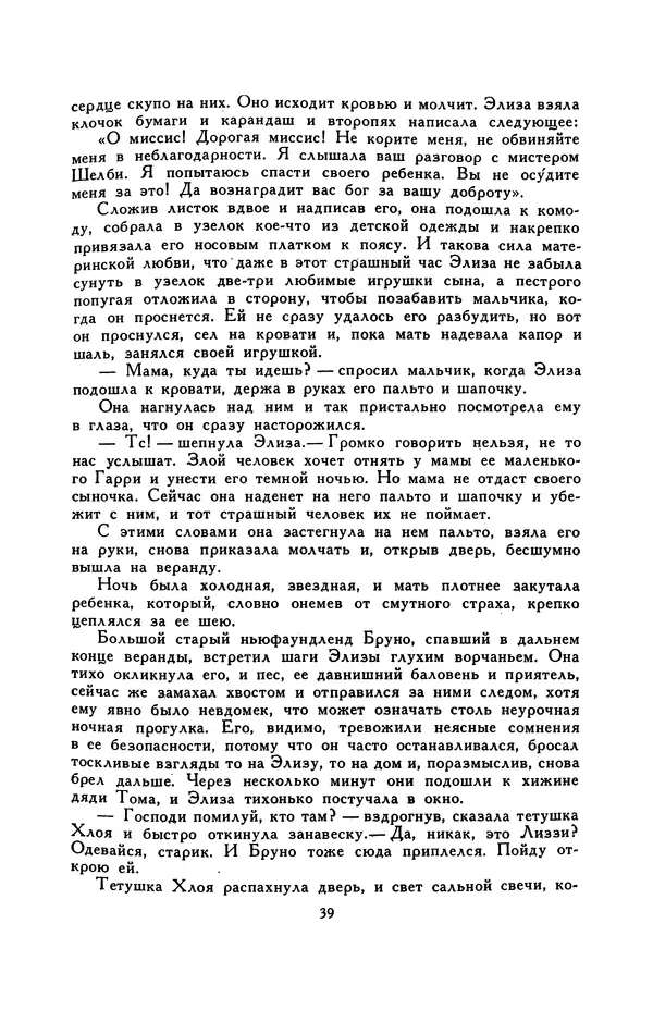 Гарриет Бичер-Стоу - Библиотека мировой литературы для детей, том 37 - Страница № 44