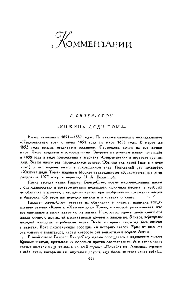 Гарриет Бичер-Стоу - Библиотека мировой литературы для детей, том 37 - Страница № 564
