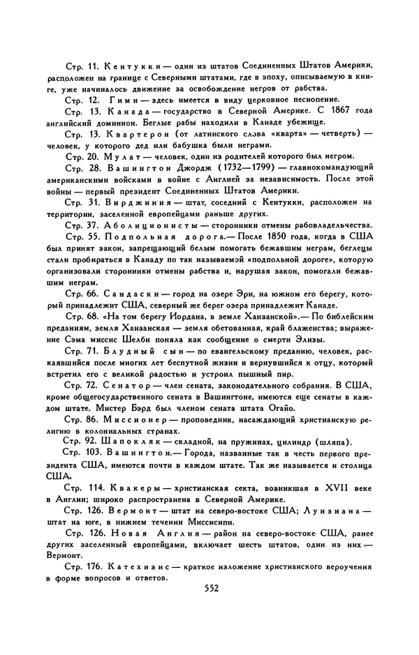 Гарриет Бичер-Стоу - Библиотека мировой литературы для детей, том 37 - Страница № 565