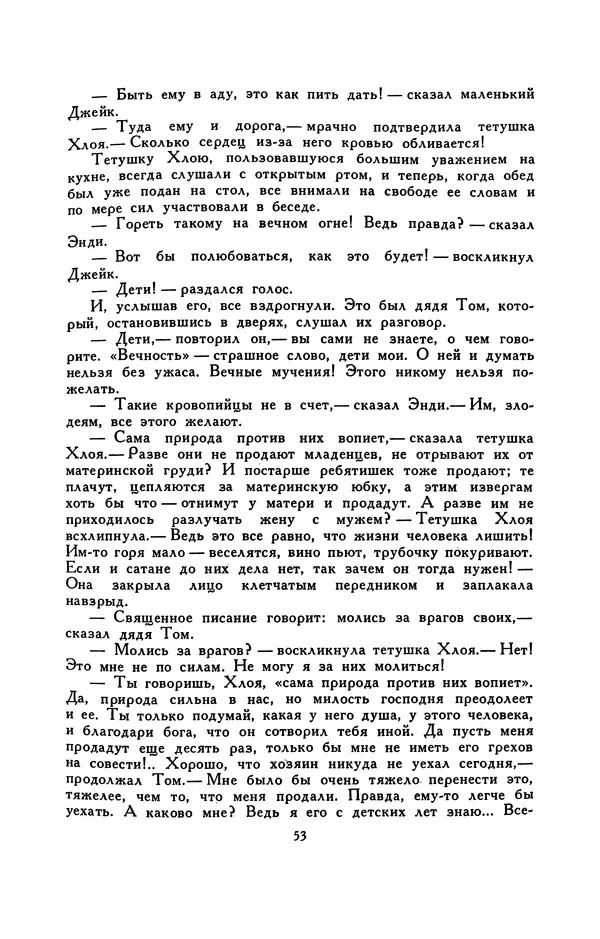 Гарриет Бичер-Стоу - Библиотека мировой литературы для детей, том 37 - Страница № 58
