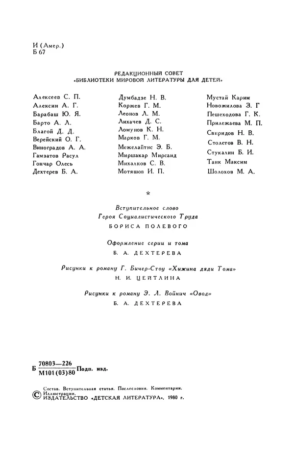 Гарриет Бичер-Стоу - Библиотека мировой литературы для детей, том 37 - Страница № 7