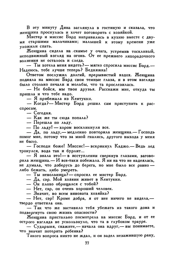 Гарриет Бичер-Стоу - Библиотека мировой литературы для детей, том 37 - Страница № 83
