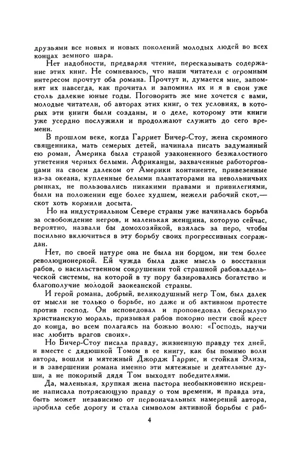 Гарриет Бичер-Стоу - Библиотека мировой литературы для детей, том 37 - Страница № 9